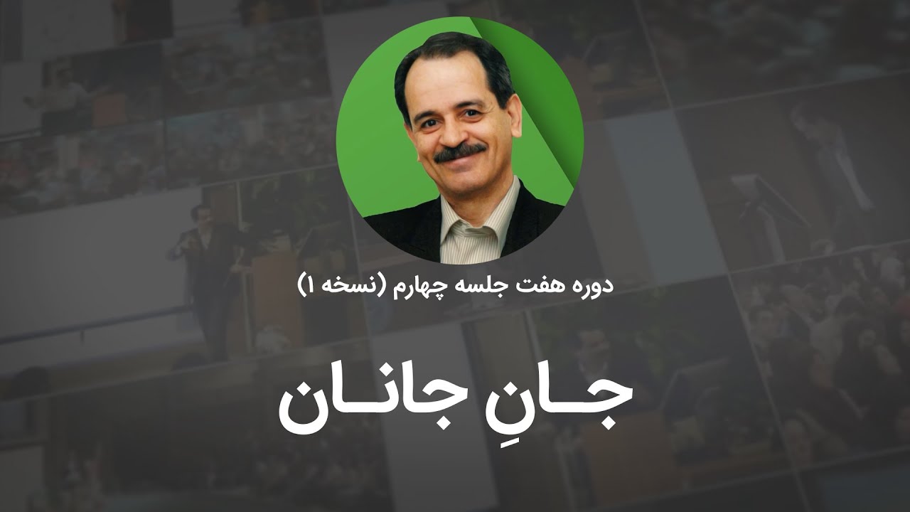 جان جانان