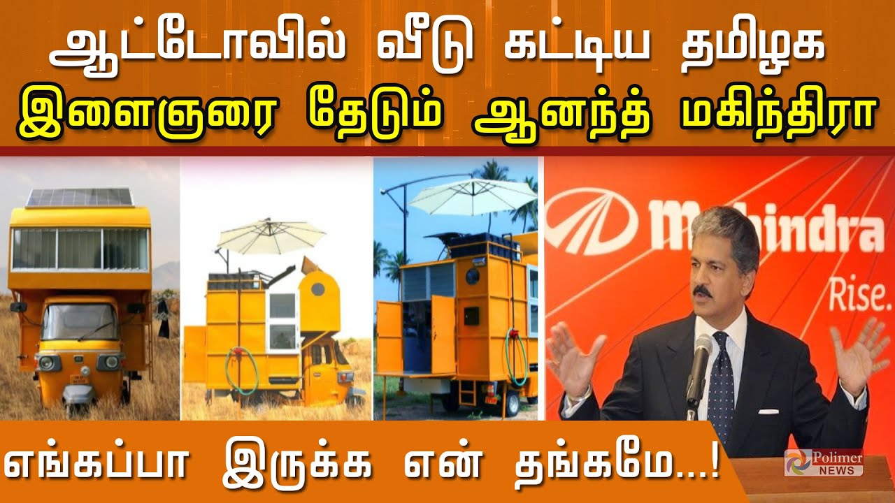 எங்கப்பா இருக்க என் தங்கமே...! ஆட்டோவில் வீடு கட்டிய தமிழக இளைஞரை தேடும் ஆனந்த் மகிந்திரா!