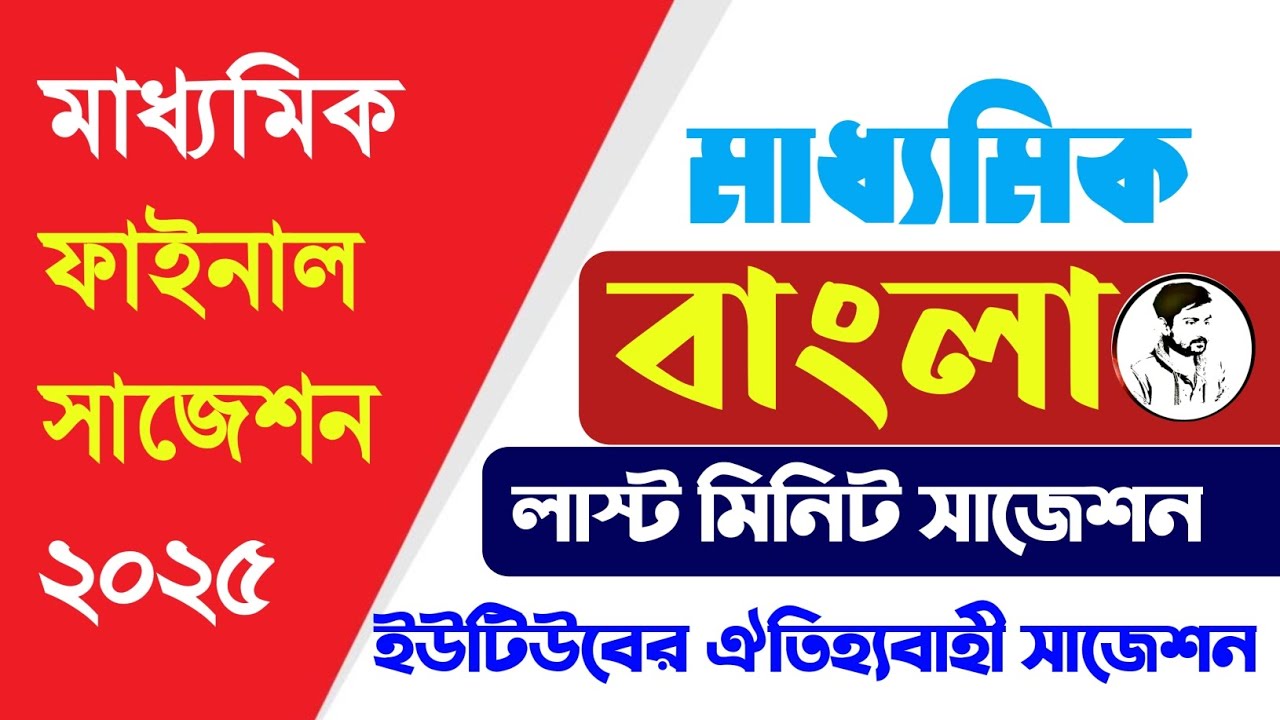 মাধ্যমিক ফাইনাল সাজেশন বাংলা 2025 || Madhyamik last minute suggestion Bengali 2025 ||