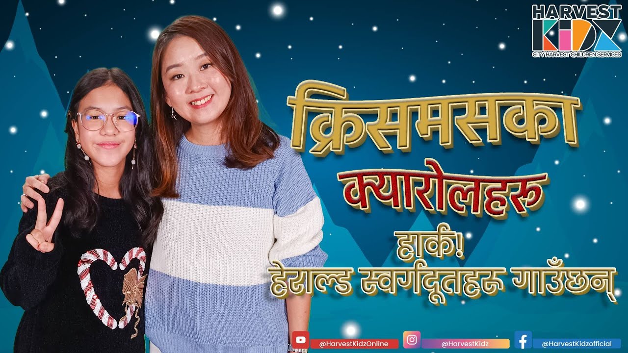 क्रिसमसका क्यारोलहरू 