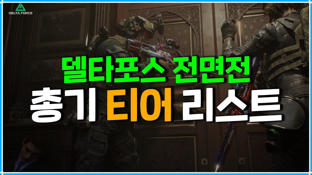 [델타포스] 주관적 총기 티어 리스트