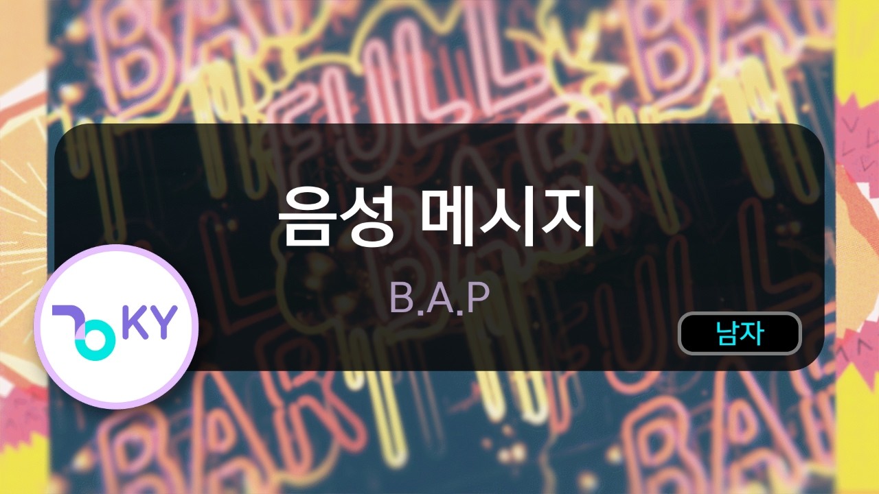 [멜로디제거] 음성 메시지 - B.A.P (KY.77351) / KY KARAOKE