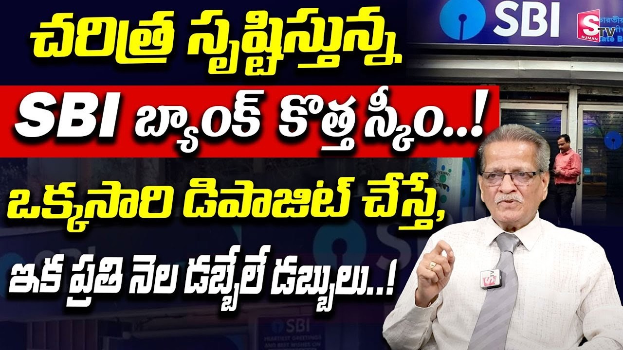Ram Mohan - SBI Annuity Deposit Scheme 2026 | Investment Plan for Monthly Income | SumanTV #schemes