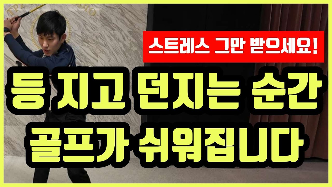 등지고 스윙하는 법 정말 쉬워요! 대박 레슨 영상 꼭 시청하세요
