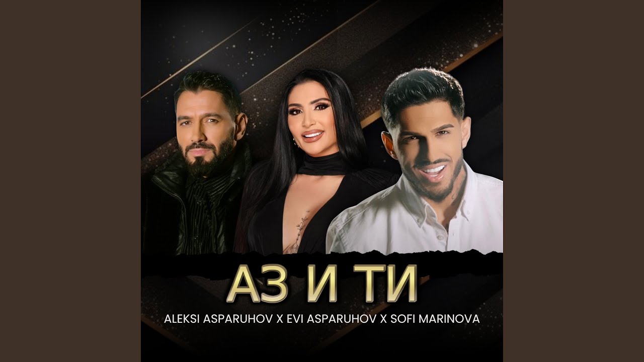 Аз и Ти