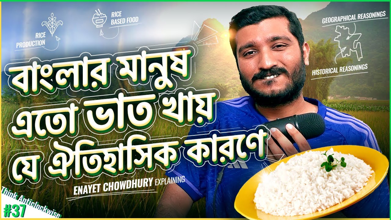 মুঘলরা বাঙ্গালীদের গালি দিতো ভাত খাওয়ার কারণে? Why Bengalis eat rice? Explained by Enayet Chowdhury