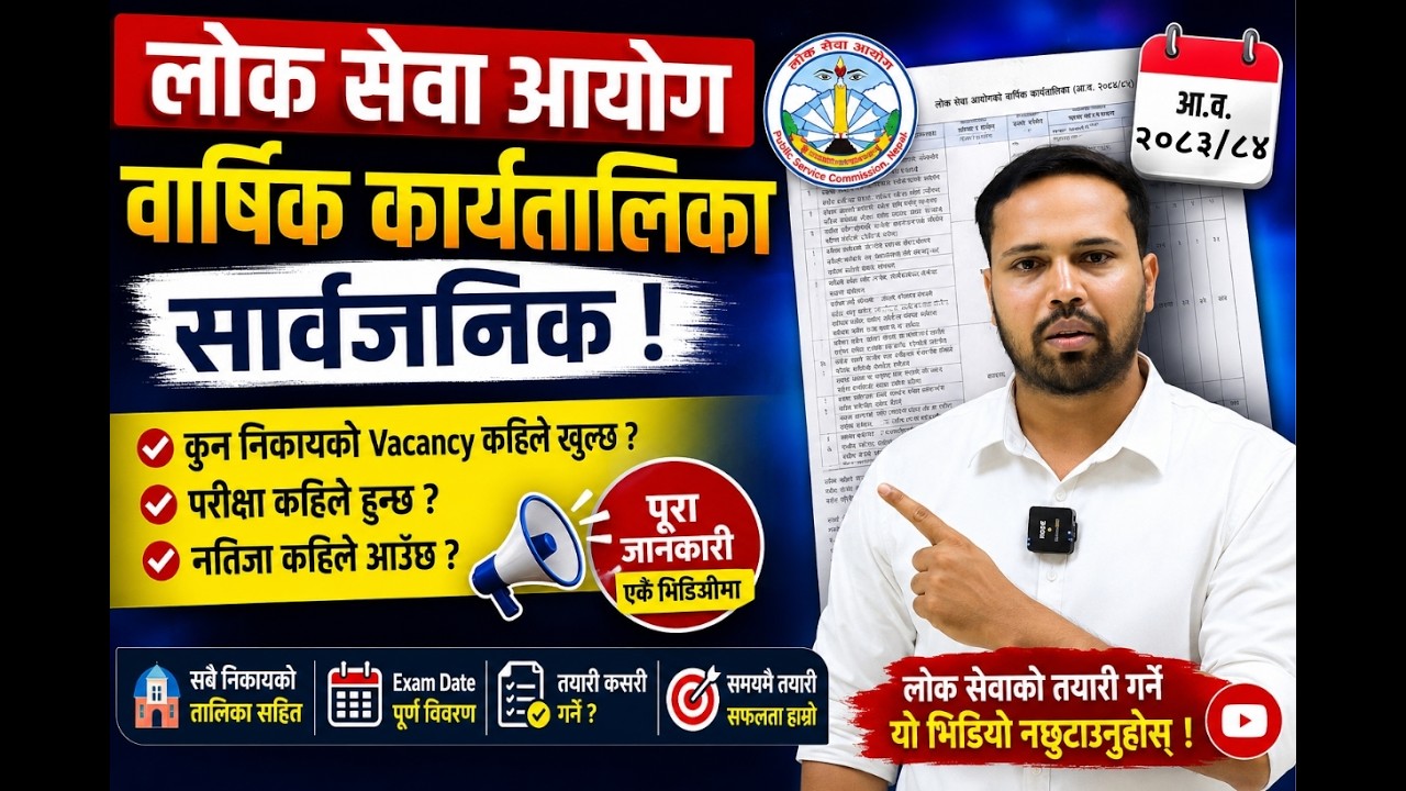 Vacancy कहिले? Exam कहिले? Result कहिले? | लोक सेवा २०८३/८४ सम्पूर्ण जानकारी