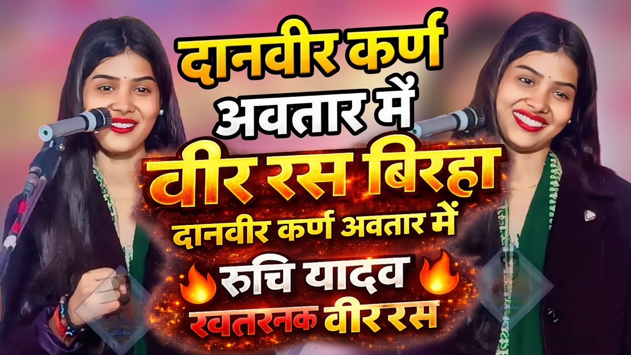 दानवीर कर्ण अवतार में | रुचि यादव का खतरनाक वीर रस बिरहा #ruchiyadav #trendingstar #birha 