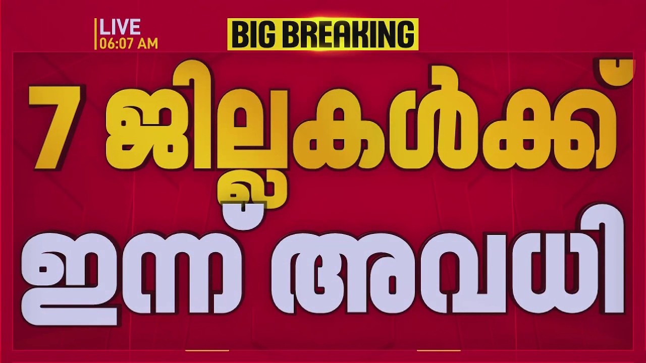 മഴ കനക്കും; 7 ജില്ലകളിൽ ഇന്ന് അവധി