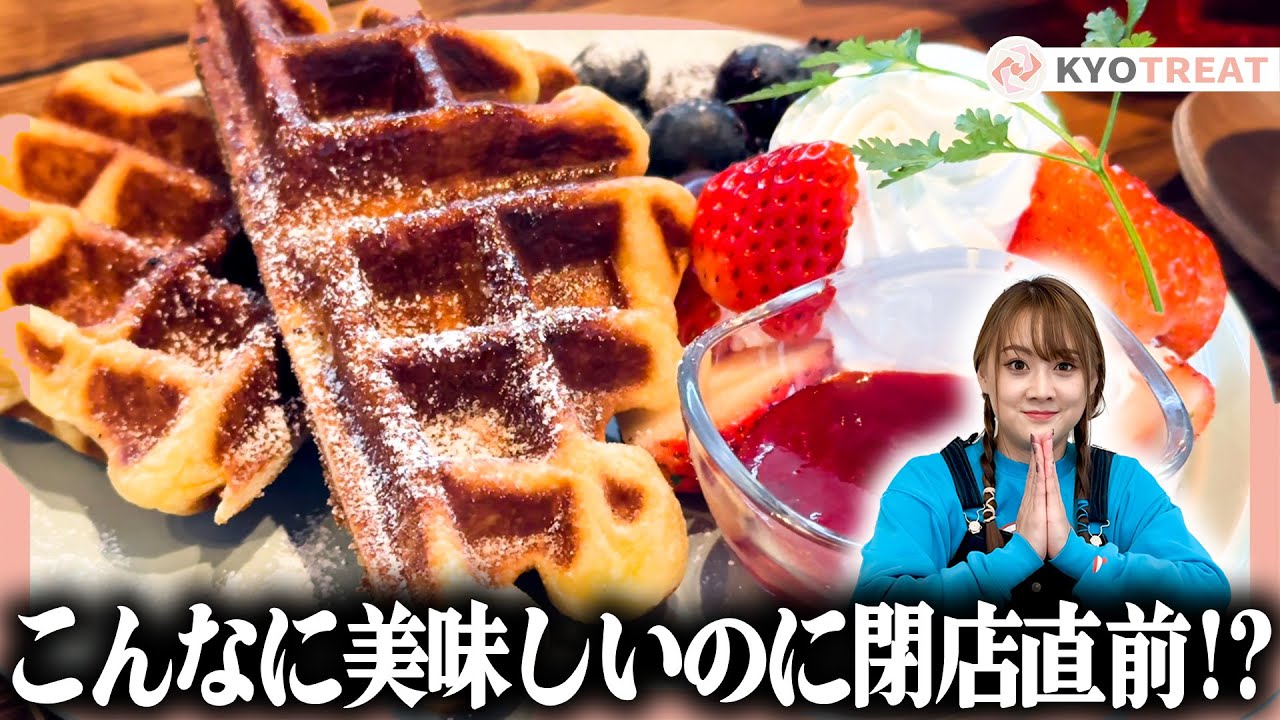超人気スイーツカフェに潜入！なんで閉店！？〈あかねまる散歩in京田辺-宇治〉｜京都観光｜京都グルメ｜オススメ