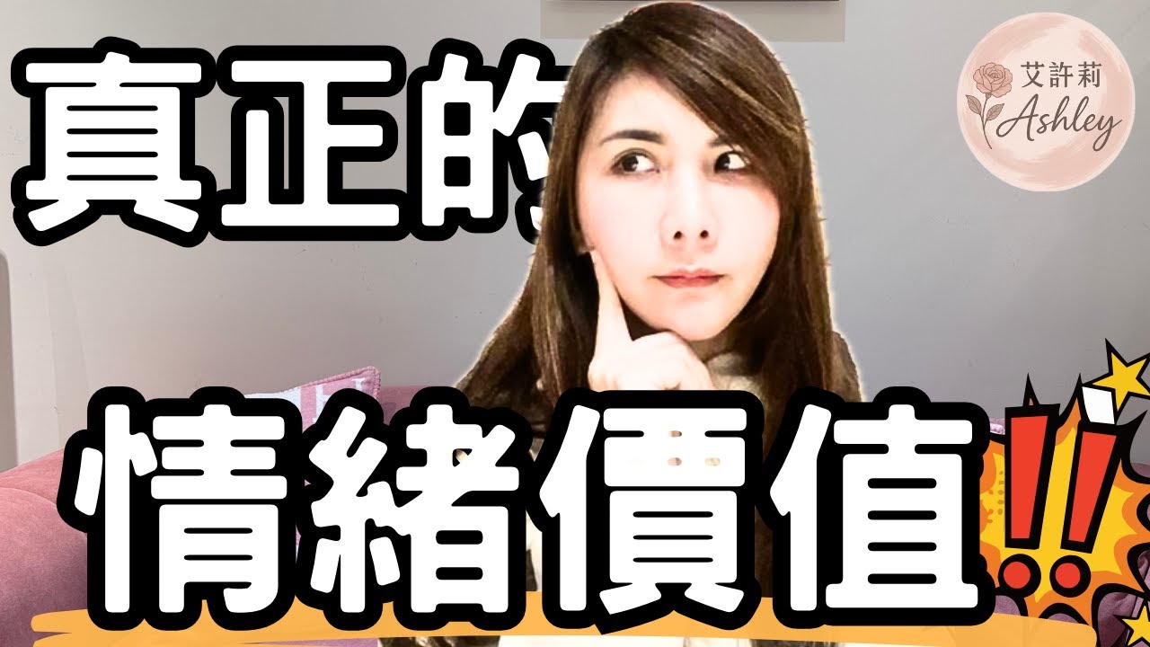 總是吃力不討好？真正的「情緒價值」不是噓寒問暖，而是這3種能力！｜艾許莉Ashley