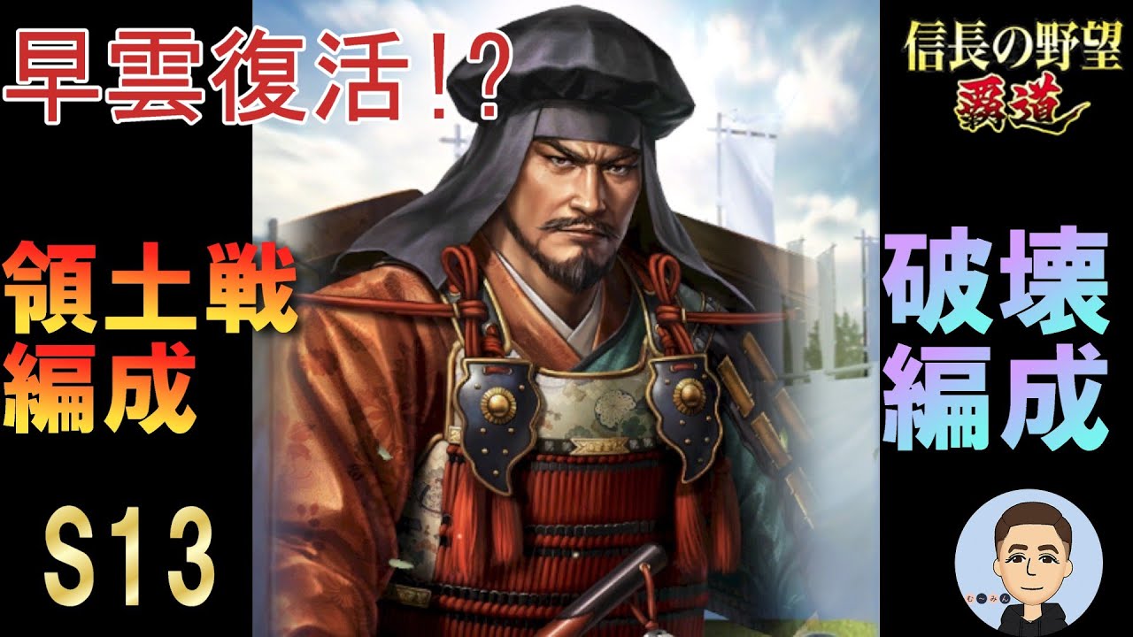 【信長の野望　覇道】 領土戦編成＆破壊編成 S13 6年目秋