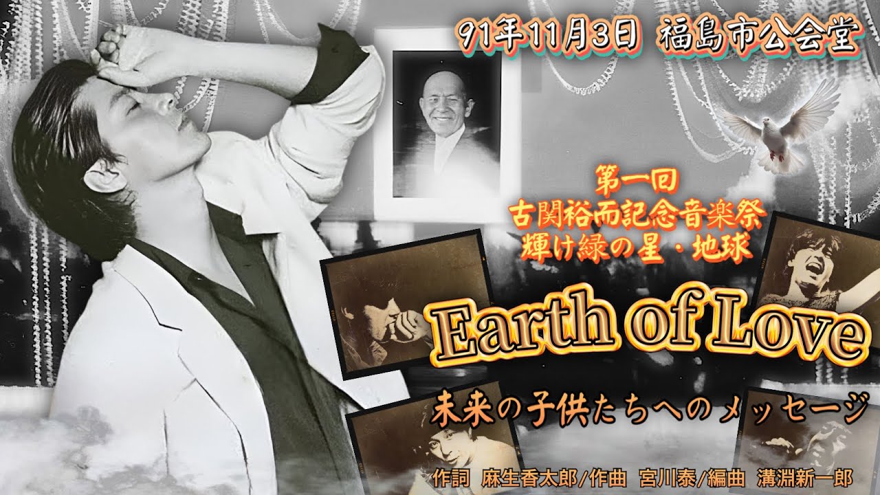 西城秀樹  /  Earth of Love 〜未来の子供たちへのメッセージ〜  91年11月3日 福島市公会堂