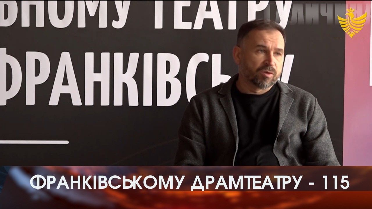 Франківському драмтеатру - 115