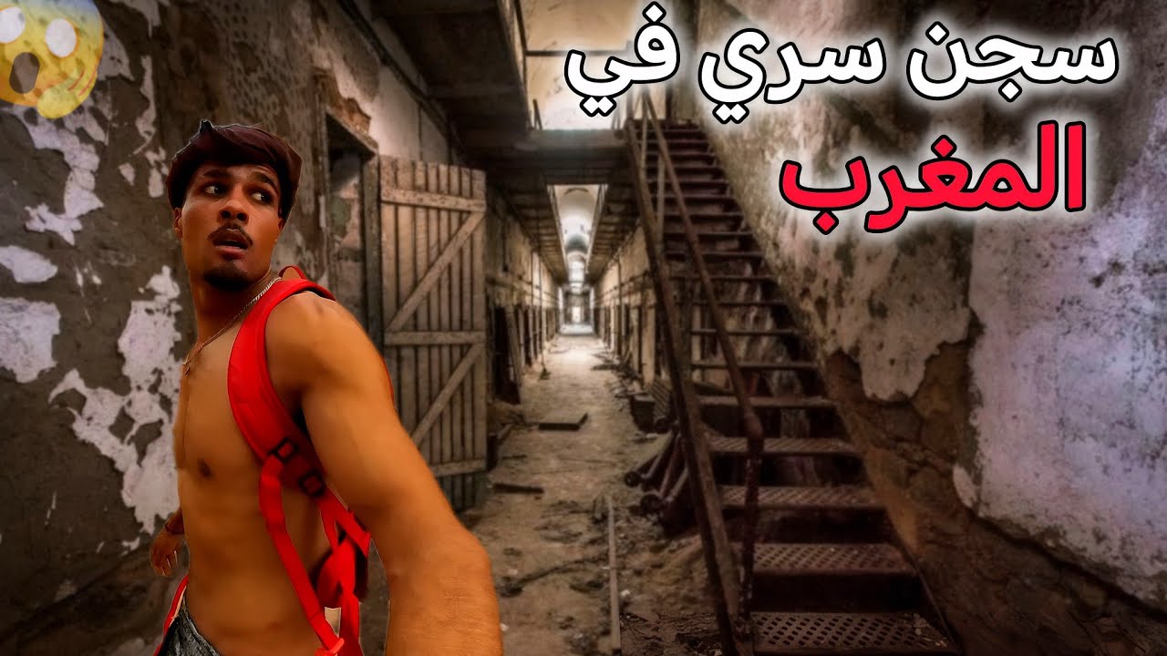 مغامرة فقلب الصحراء🌵دخلت لمعتقل سياسي⛓️خاص لتع_ذيب السجناء😢زنازن سرية تحت الأرض💀