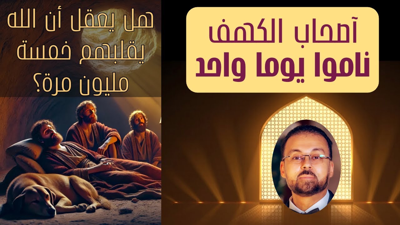 أصحاب الكهف مر عليهم يوما واحد ... لم تحدث أي معجزات؟