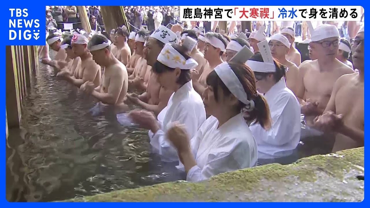 茨城・鹿島神宮で「大寒禊」　池の水につかって厄払いや1年の無病息災を願う恒例の神事｜TBS NEWS DIG