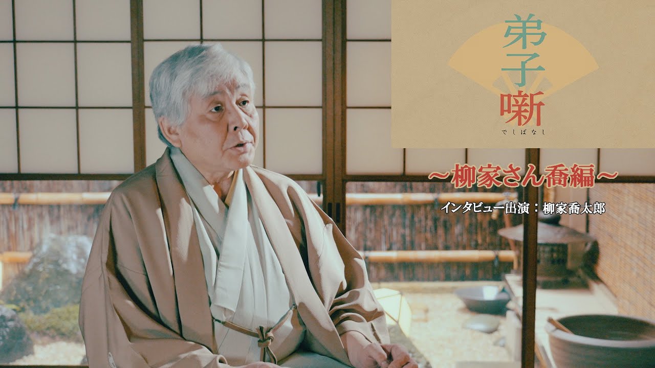 弟子噺　～柳家さん喬編～