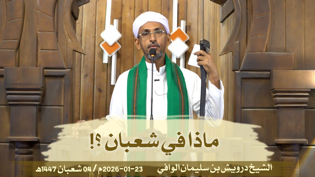 ماذا في شعبان؟! || خطبة الجمعة 23-01-2026م/04-08-1447ه‍ | الشيخ درويش الوافي