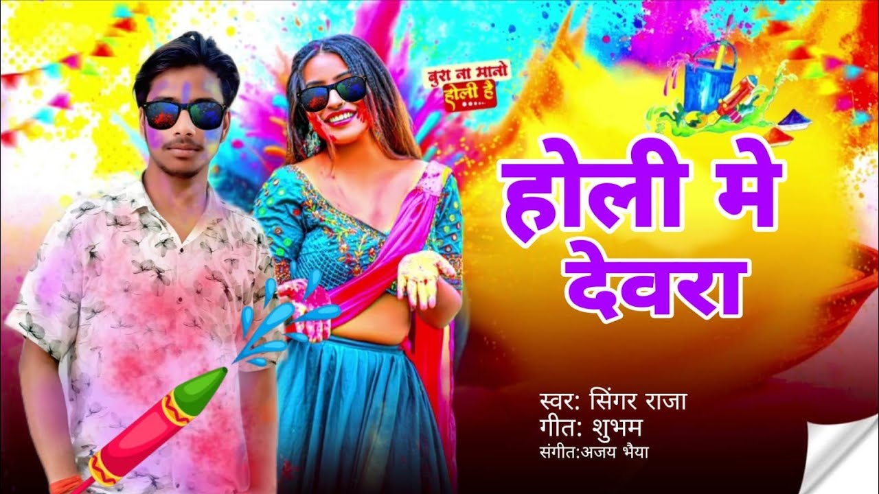 #होली में देवरा | New Holi Song 2026 | Singer #Raja 