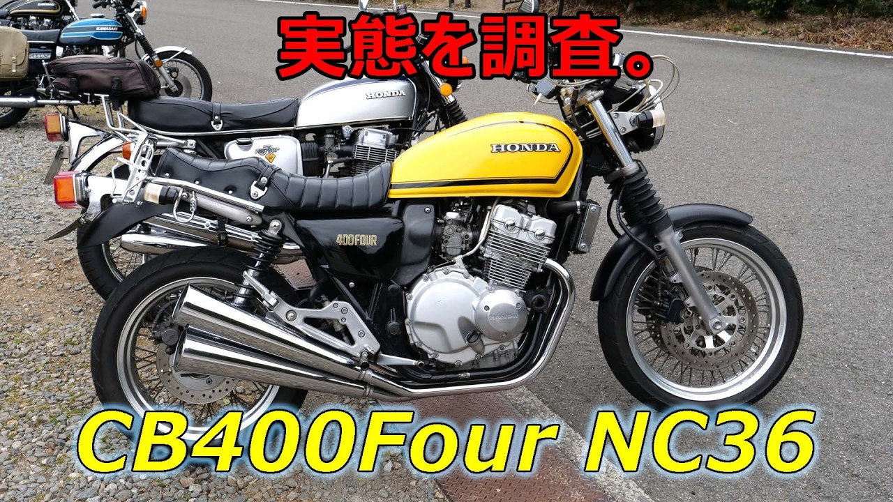 ホンダCB400Four NC36 vs 元祖CB750Four ガチ対決！