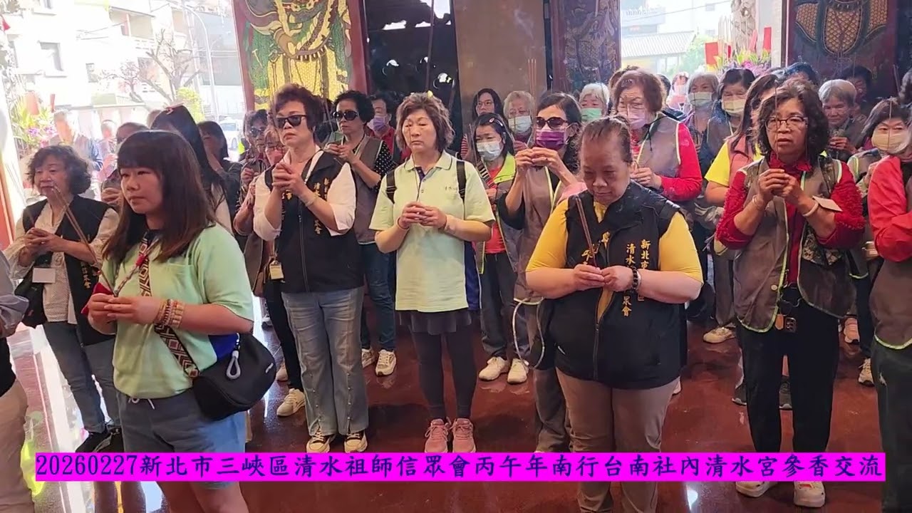 20260227新北市三峽區清水祖師信眾會丙午年南行台南社內清水宮參香交流