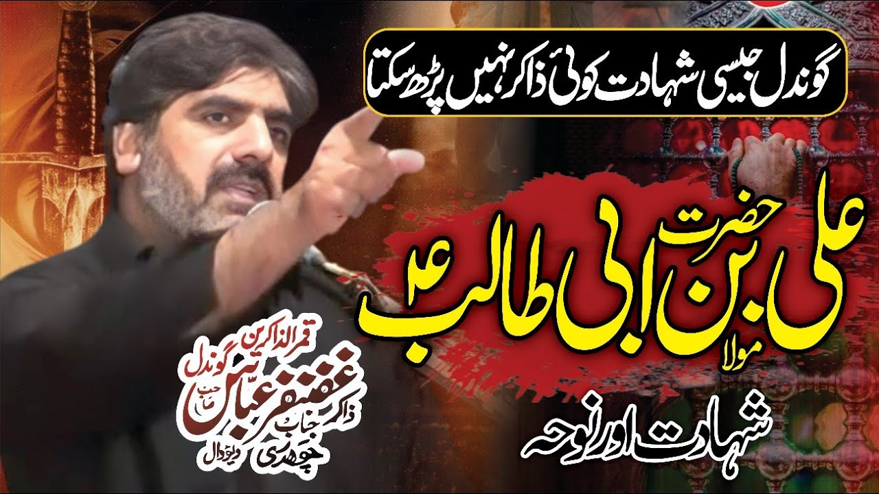 21 Ramzan Noha 2025 | Shahadat Mola Ali ع | New Noha | Zakir Ghazanfar Abbas Gondal | Ayyam e Ali