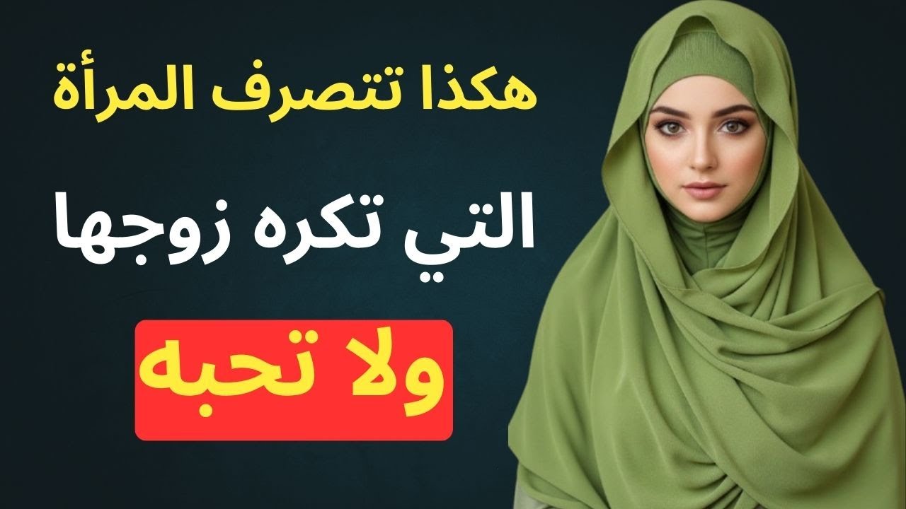 هكذا تتصرف الزوجة التى لا تطيق زوجها وتكرهه / فإذا رأيت زوجتك تتصرف هكذا فاعلم انها تكرهك ولا تطيقك