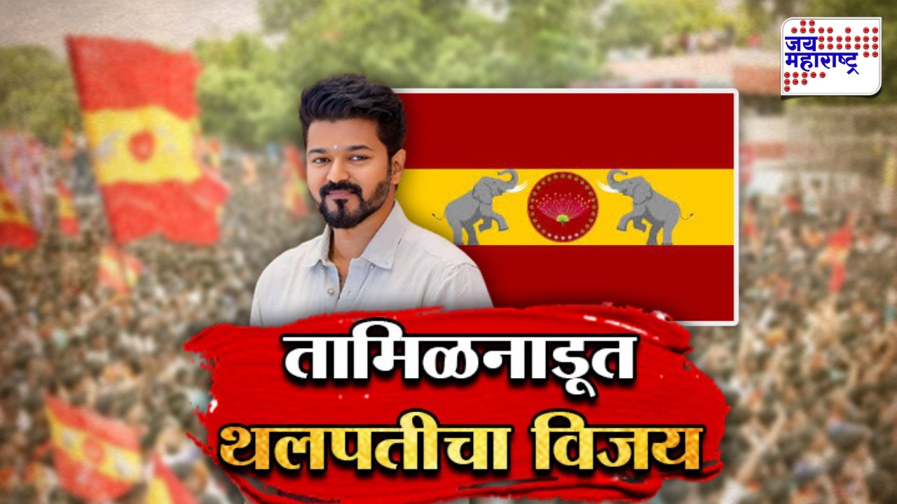 Vishesh | Thalapathy Vijay's party wins resounding victory in Tamil Nadu, who will Thalapathy Vijay take with him?