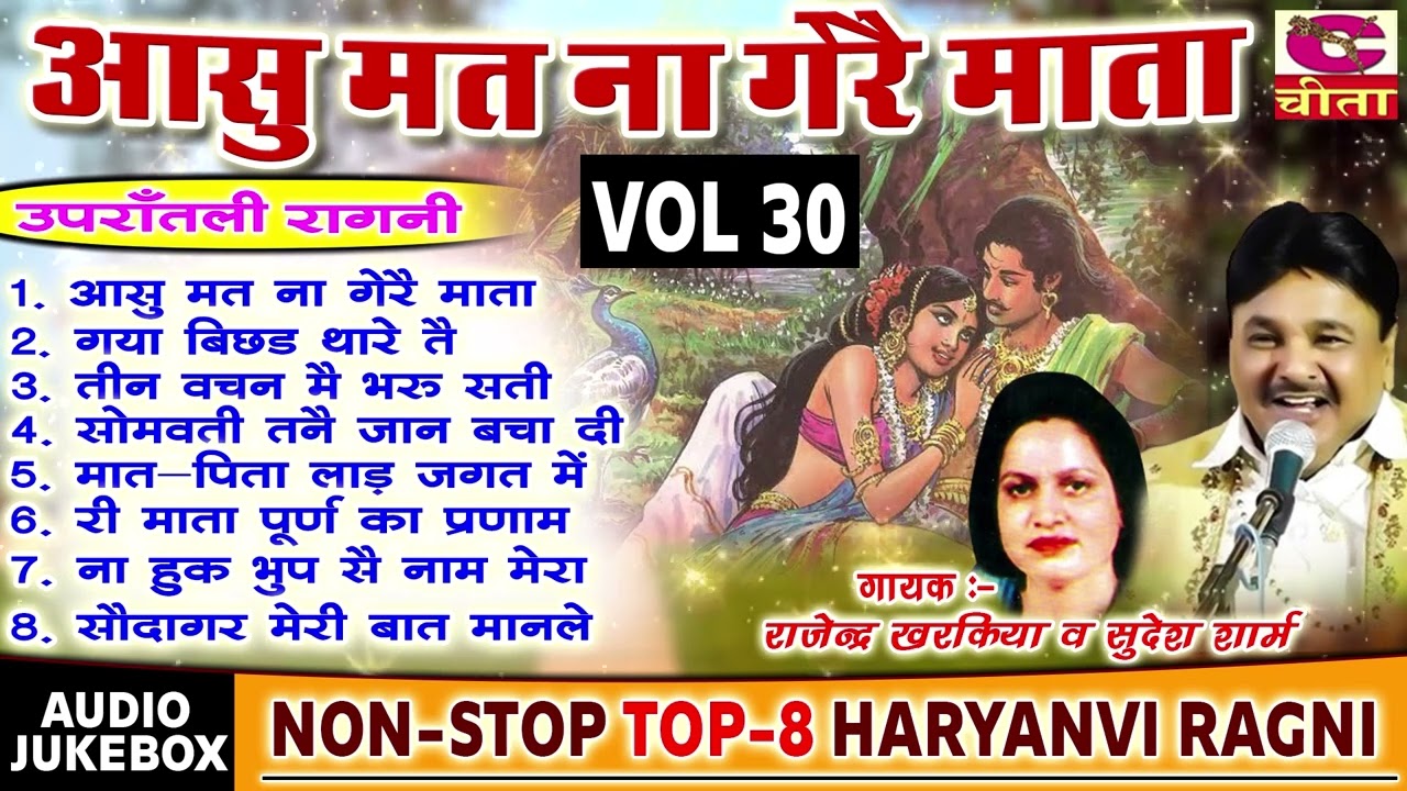 आसु मत ना गेरै माता उपरातली रागनी Vol- 30 | NONSTOP RAGNI Aasu Mat Na | गायक राजेंद्र सुदेश की रागनी