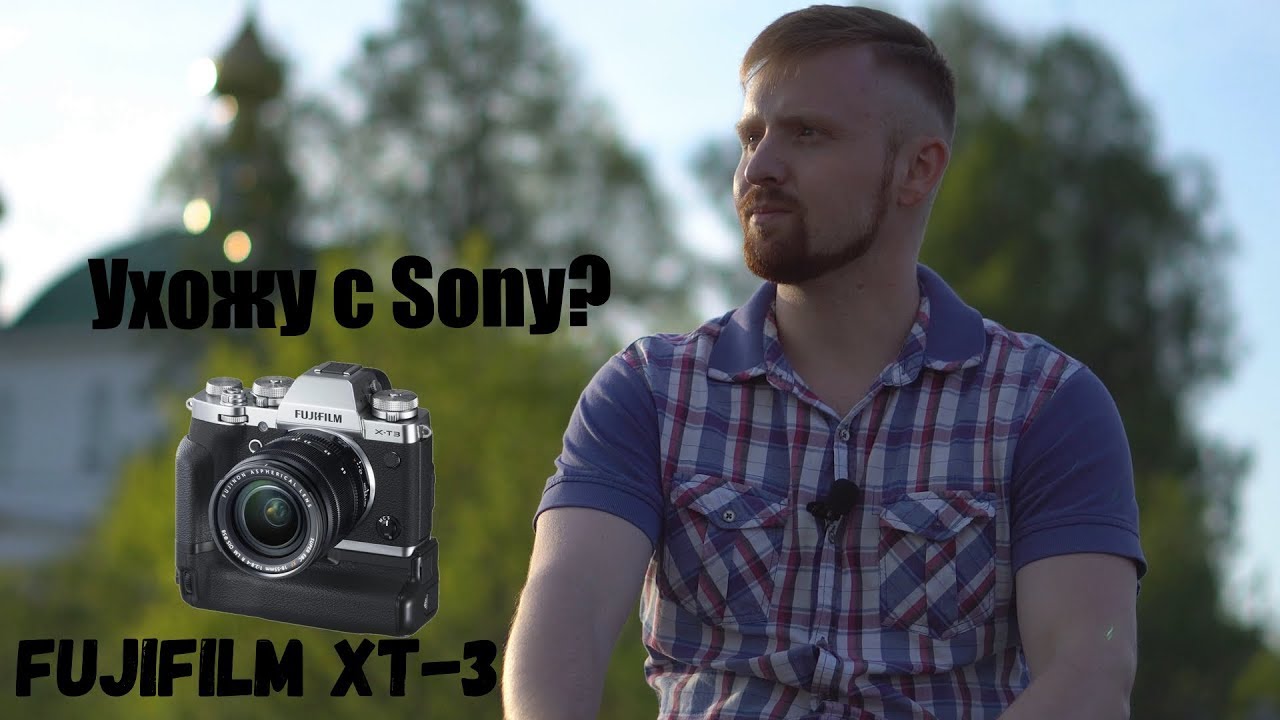 Ухожу с Sony? Fujifilm XT-3? Взгляд свадебного видеографа