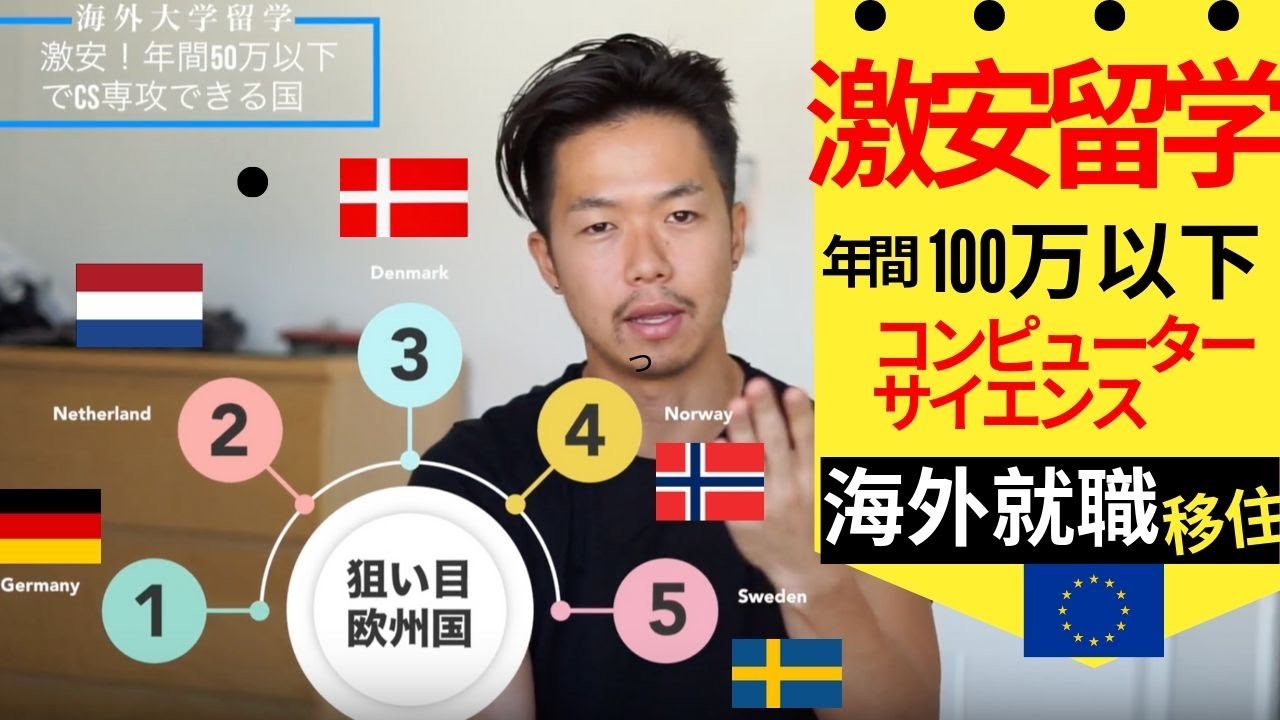 【貧乏に朗報！】激安で海外大学留学できるアリ得ない国【ネタバレ：西北欧で年間50万以下】もう金がないなんて言わせない。海外エンジニアが伝えます