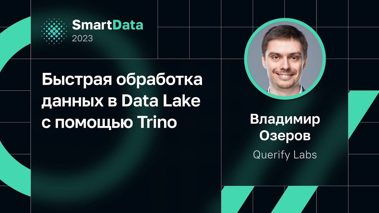 Владимир Озеров &mdash; Быстрая обработка данных в Data Lake с помощью Trino