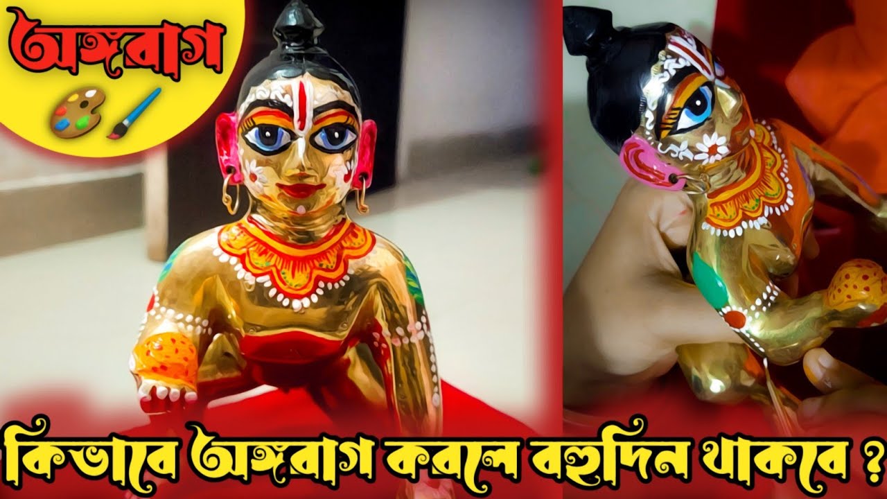 এইভাবে অঙ্গরাগ করলে বহুদিন থাকবে 🎨🖌 | Laddu Gopal  | Painting #laddugopal @GopuSonarVlogs