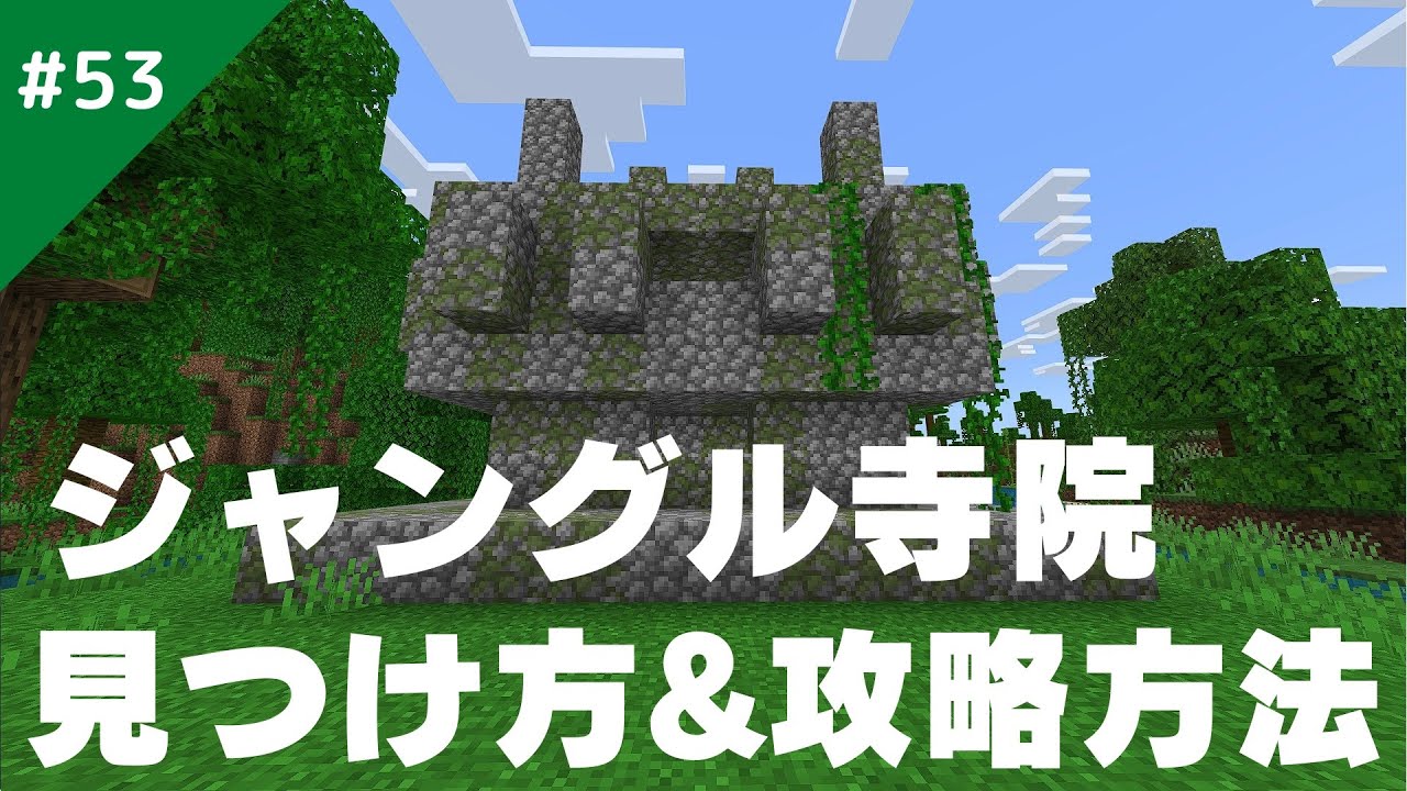 【マインクラフト】ジャングル寺院の見つけ方・攻略方法を徹底解説！/サバイバル生活#53