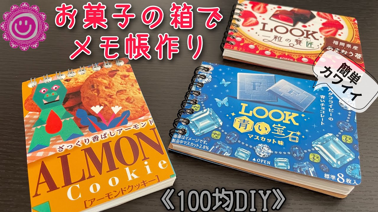 【100均DIY】お菓子の箱でオリジナルメモ帳を作っちゃおう！箱パケバージョン