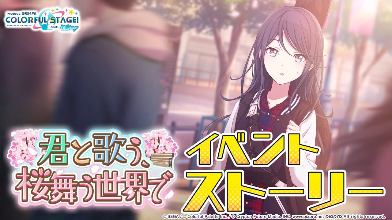 君と歌う、桜舞う世界で【プロセカ公式】