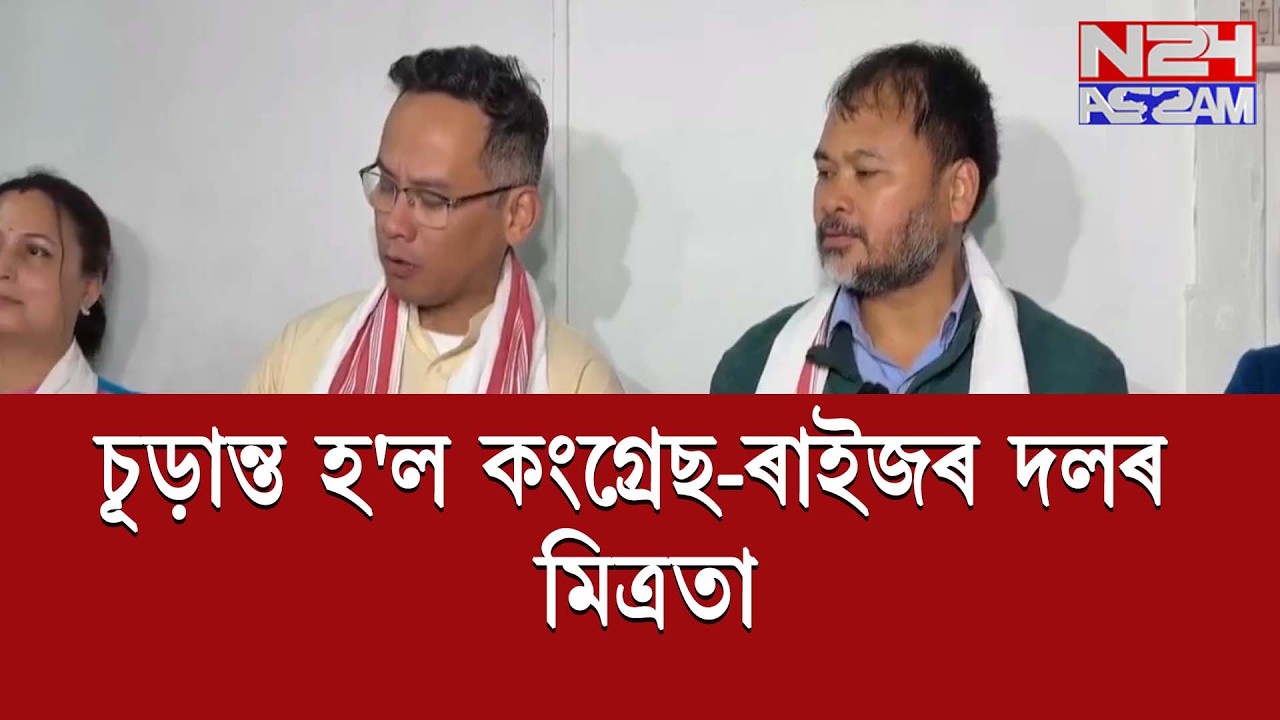 কংগ্ৰেছ আৰু ৰাইজৰ দলৰ মিত্ৰতাত ছীল-মোহৰ, যৌথ সংবাদমেলত ডাঙৰ ঘোষণা গৌৰৱ-অখিলৰ