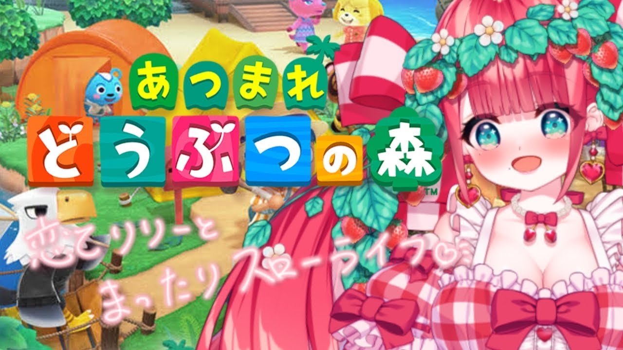【＃ゲーム配信】【#あつまれどうぶつの森】＃54 新しい島でいちごの生き物とまったりスローライフ🍓///＃りりーずかん  #りりーずかん ＃あつもり #あつ森