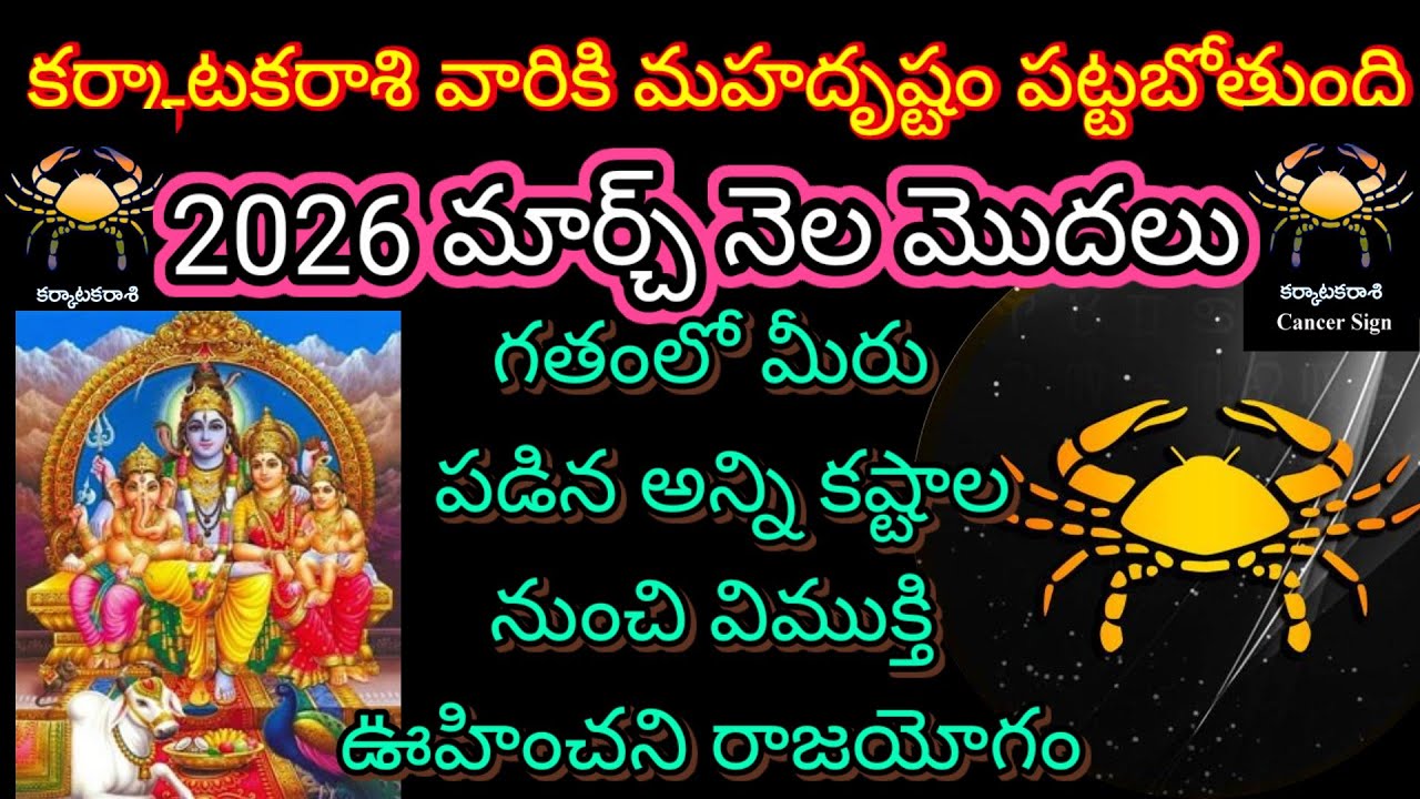 🌹కర్కాటకరాశికి మహదృష్టం పట్టబోతుంది 2026 మార్చ్ నెల మొదలు గతంలో మీరుపడిన అన్ని కష్టాల నుంచి విముక్తి