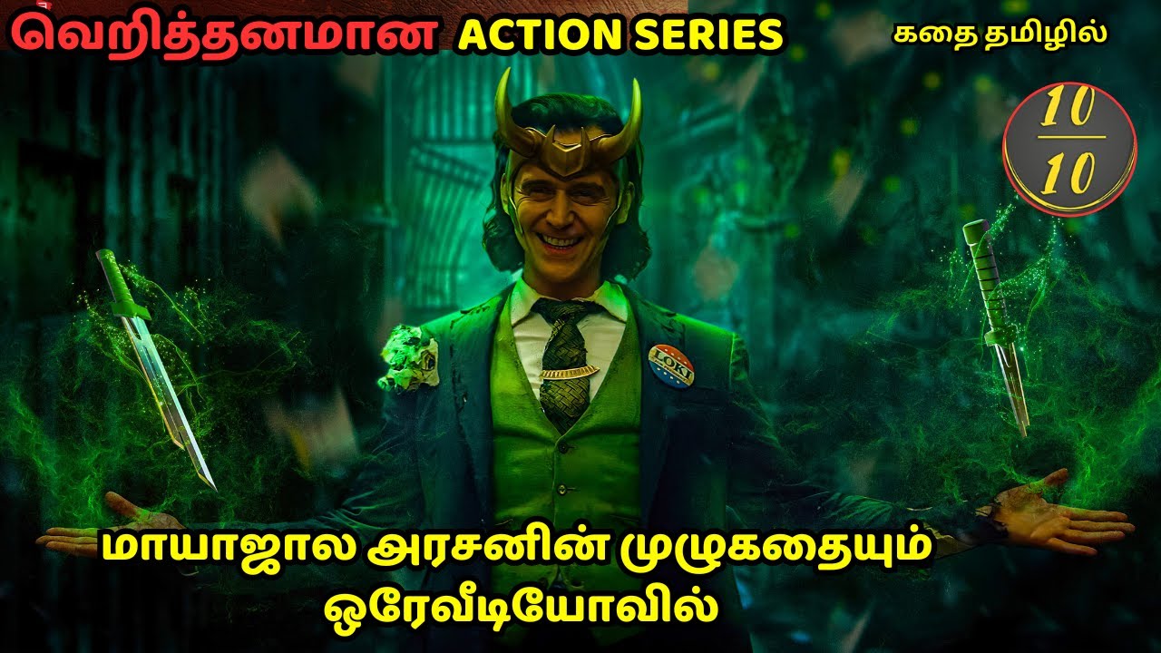 LOKI  FULL STORY in tamil  ஒரு படம் பார்த்த அனுபவத்தை பெற ,லோகி  முழு விளக்கம்  👌F Tube தமிழ்