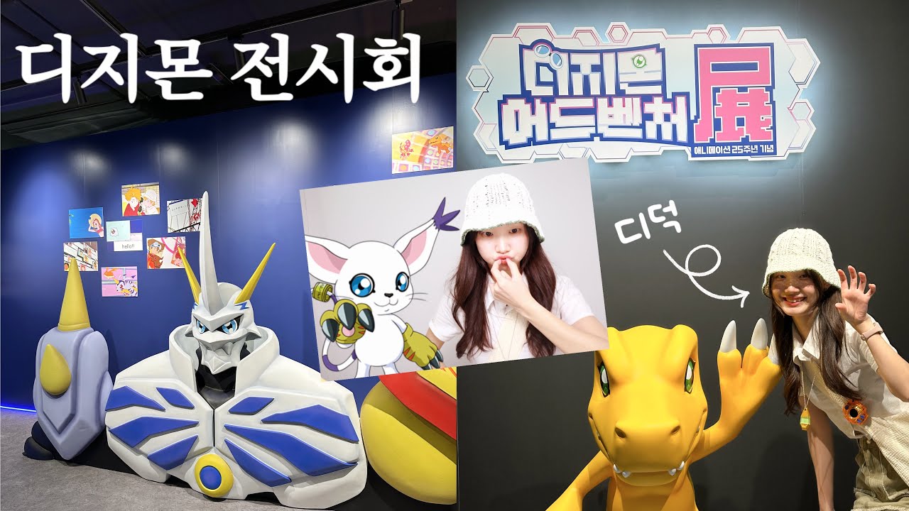 대기만 6시간 이상? 한국에서 열린 디지몬 어드벤처 전시회 후기