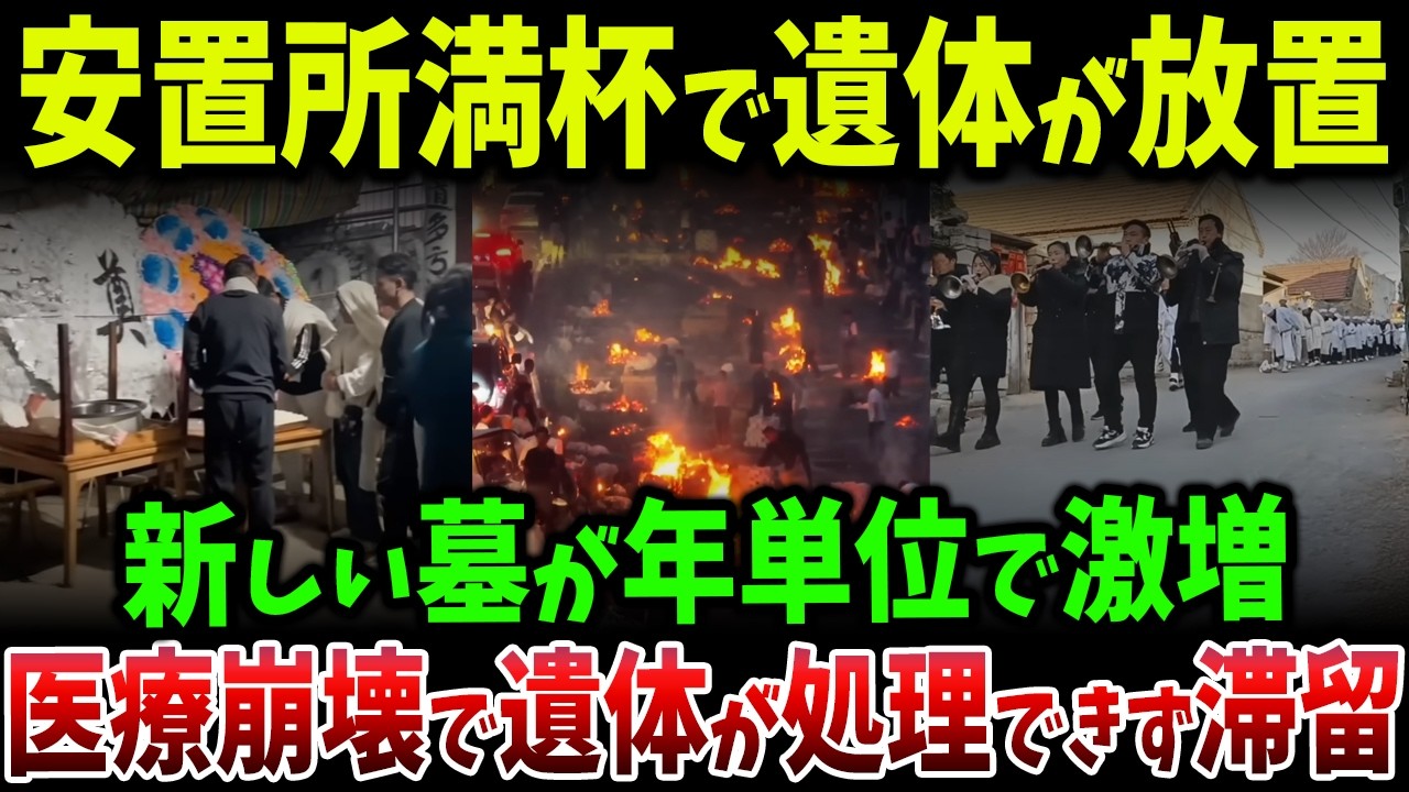 医療崩壊で遺体が処理されず滞留！安置所が満杯となり“新たな墓”が中国各地に出現する異常事態