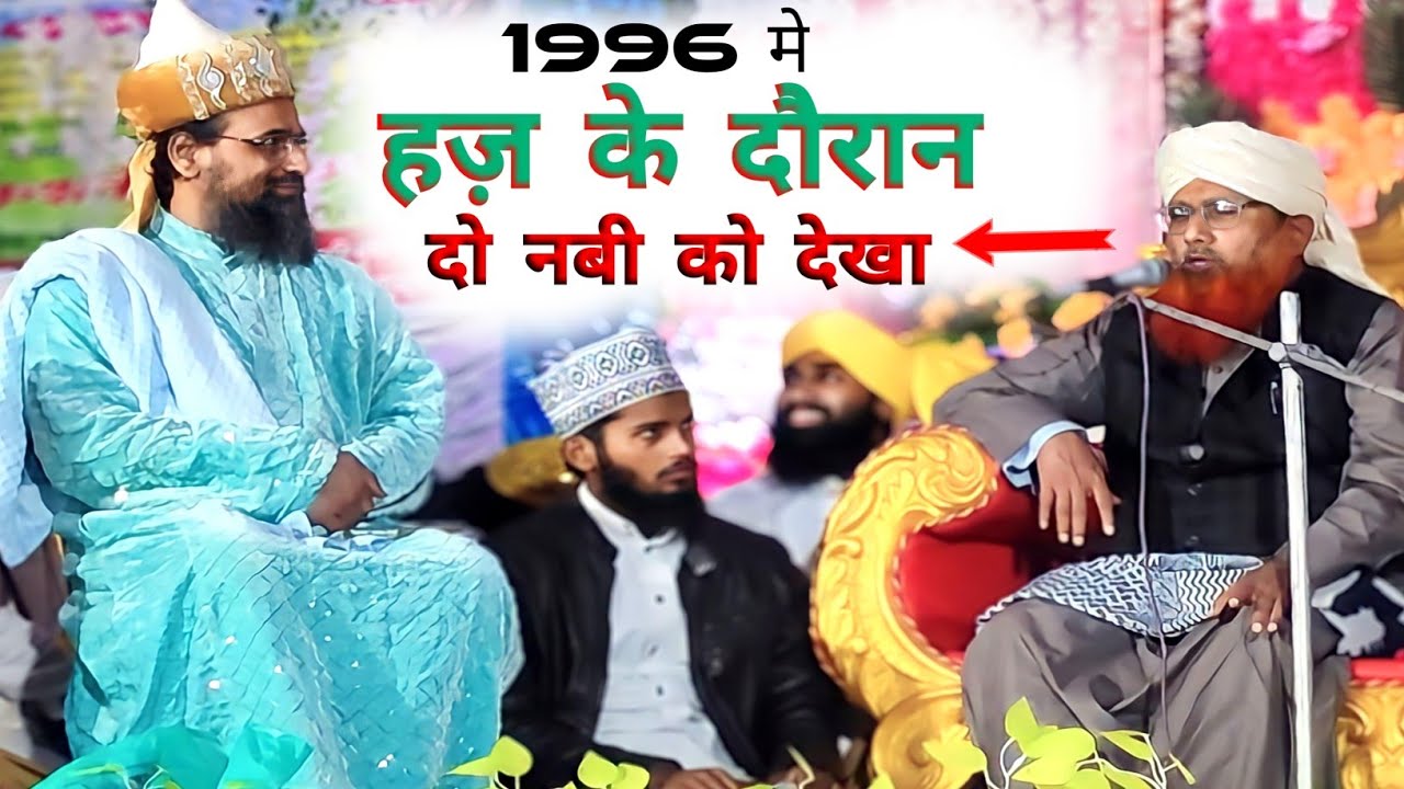 दो नबी को देखा हज़ के दौरान Mufti Nizamuddin misbahi