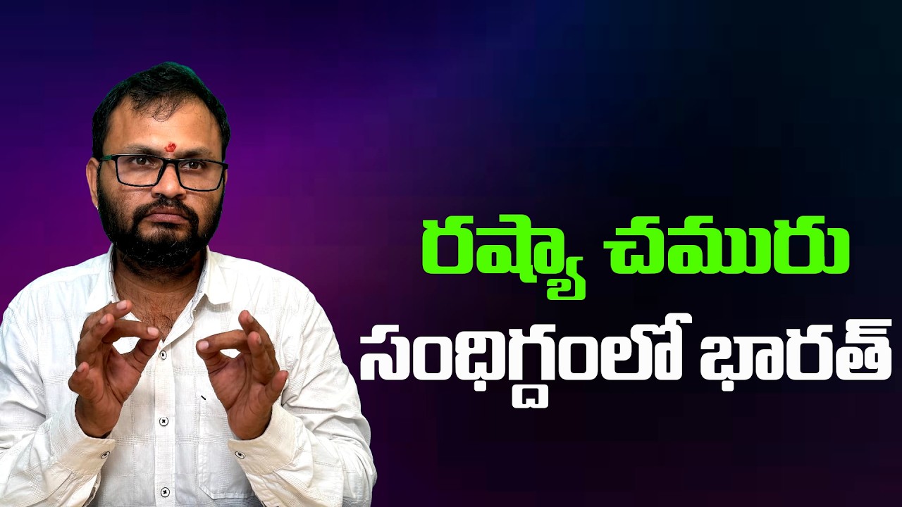 రష్యా చమురు సంధిగ్దంలో భారత్//Russian oil: India in a dilemma...