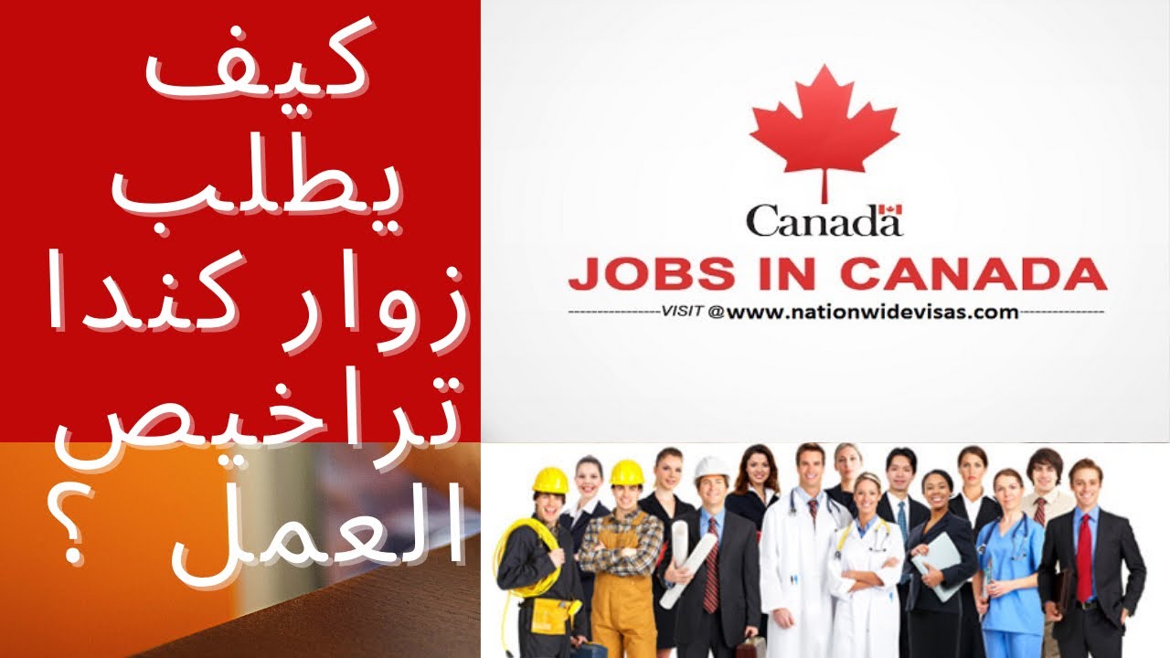 كيف يطلب الزائر ترخيص العمل في كندا؟