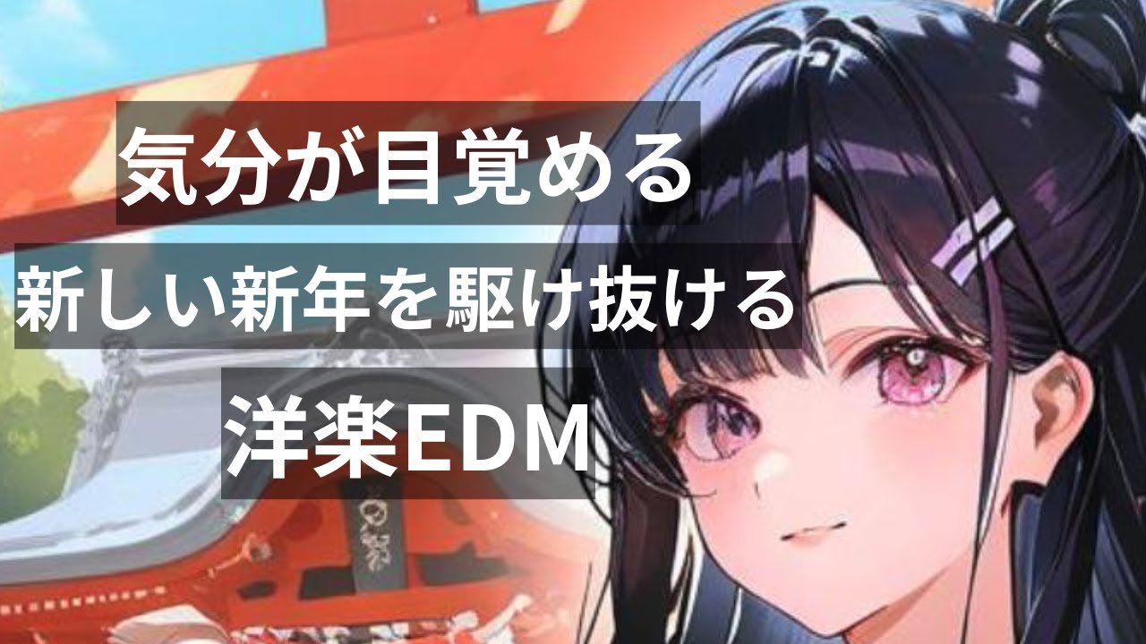 【洋楽Playlist】気分が目覚める!! 新しい年を駆け抜けるUPテンポ洋楽EDM｜作業BGM・リラックス・気分UP・勉強・仕事