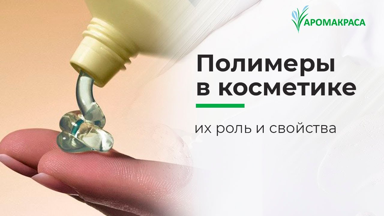 Полимеры (гелеобразователи) в косметических средствах?  Свойства и применение