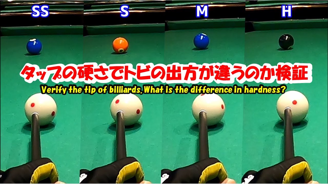 【ビリヤード検証】タップの硬さを変えればトビも軽減？PERADO（ぺラード）タップを使って検証してみた。