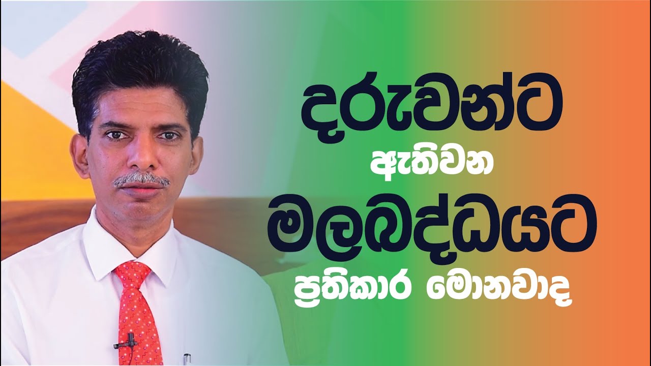 දරුවන්ට ඇතිවන මලබද්ධයට සිදුකළ හැකි ප්‍රතිකාර